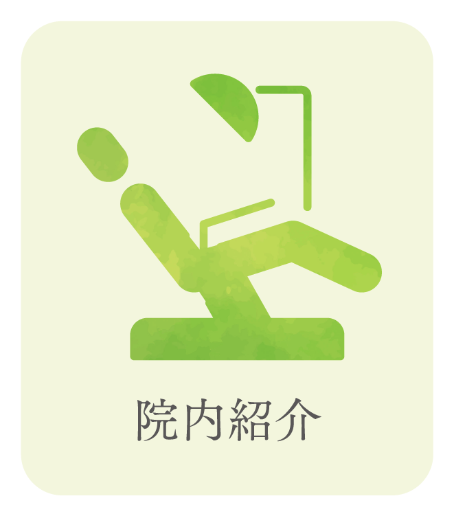 院内紹介